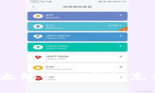 专家揭秘：以太坊USDT钱包充值的独家秘诀