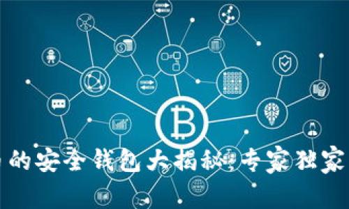 存比特币的安全钱包大揭秘：专家独家分享秘诀