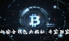 存比特币的安全钱包大揭