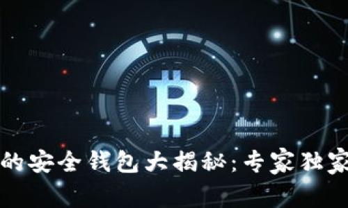 存比特币的安全钱包大揭秘：专家独家分享秘诀