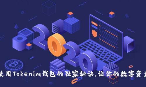 专家揭晓：使用Tokenim钱包的独家秘诀，让你的数字资产安全无忧！