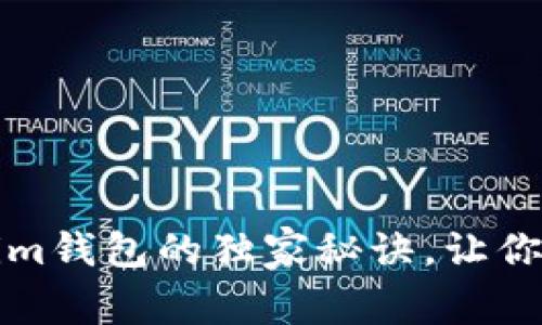 专家揭晓：使用Tokenim钱包的独家秘诀，让你的数字资产安全无忧！