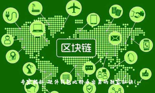 专家揭秘：硬件钱包比特币交易的独家秘诀！