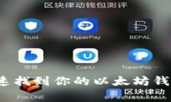 专家揭秘：如何快速找到
