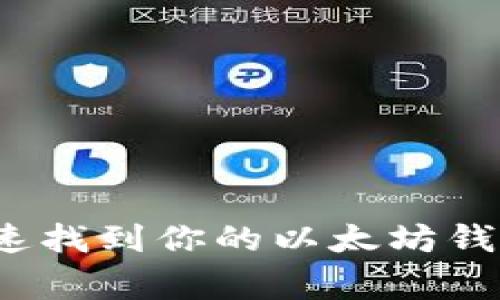 专家揭秘：如何快速找到你的以太坊钱包地址的独家秘诀
