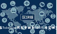如何在Tokenim钱包中映射