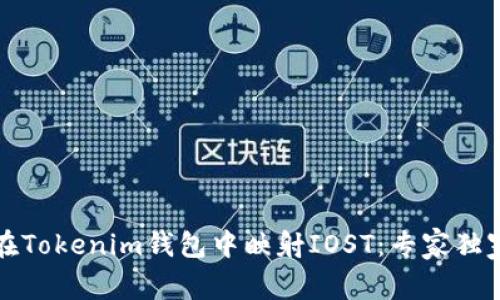 如何在Tokenim钱包中映射IOST：专家独家秘诀