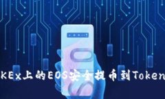 专家揭秘：如何将OKEx上的