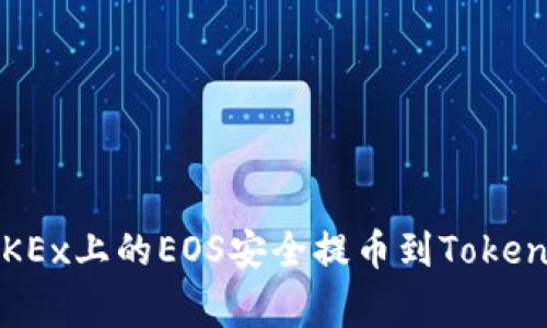 专家揭秘：如何将OKEx上的EOS安全提币到TokenIm，独家秘诀分享！