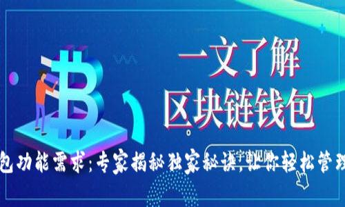 以太坊钱包功能需求：专家揭秘独家秘诀，让你轻松管理数字资产