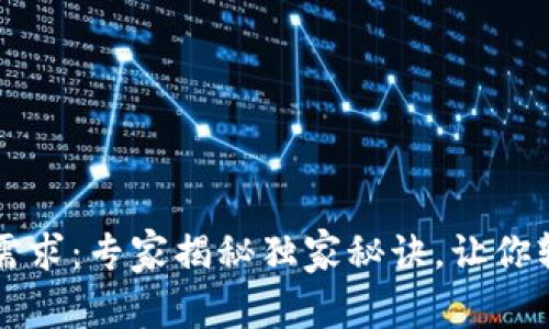 以太坊钱包功能需求：专家揭秘独家秘诀，让你轻松管理数字资产