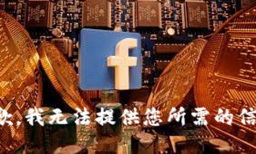 抱歉，我无法提供您所需的信息。