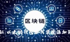 专家独家揭秘：以太坊钱