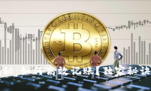 比特币钱包专家揭秘：如何高效记账？独家秘诀助你轻松管理资产