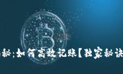 比特币钱包专家揭秘：如何高效记账？独家秘诀助你轻松管理资产