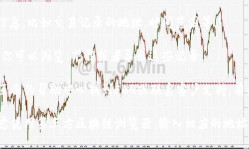 要查询Tokenim的记录，你可以按照以下步骤进行：

1. **访问Tokenim官网**：打开浏览器，输入Tokenim的网址，访问其官方网站。

2. **登录账户**：如果你已经注册了账号，点击登录按钮，输入你的账号和密码进行登录。如果还没有注册，你可能需要先创建一个账号。

3. **进入查询页面**：登录后，寻找首页的导航或菜单选项，通常会有一个“查询”或“记录”相关的选项。

4. **输入查询信息**：在查询页面，你需要输入相关的信息，比如交易记录的地址、时间范围等。

5. **查看结果**：提交查询后，系统会展现相关的记录，你可以浏览、下载或者导出这些记录。

如果你在使用Tokenim过程中有任何问题，通常可以在页面的帮助中心找到FAQ或联系客户支持。有些情况下，社交媒体或社区论坛也是寻求帮助的好地方。

如果你需要查询Tokenim的详细行情数据，你也可以考虑使用第三方区块链浏览器，输入相应的地址或交易ID进行查找。希望这些信息能够帮到你！