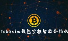 专家揭秘：Tokenim钱包空投