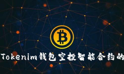 专家揭秘：Tokenim钱包空投智能合约的独家秘诀！
