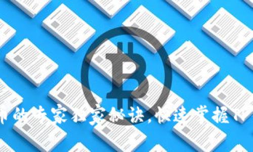 火币USDT提币的专家独家秘诀，快速掌握TP钱包使用技巧