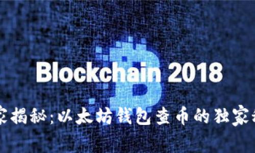 专家揭秘：以太坊钱包查币的独家秘诀