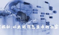 专家揭秘：以太坊钱包查