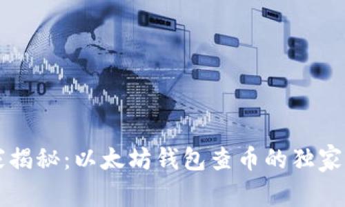 专家揭秘：以太坊钱包查币的独家秘诀