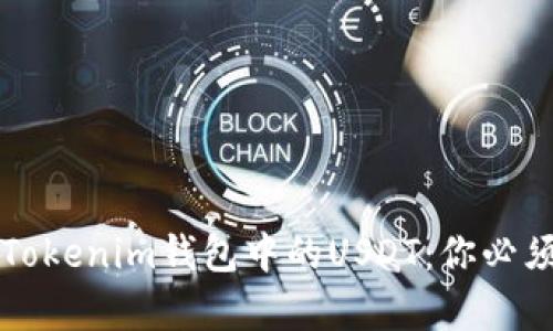 泰达币(Tether)与Tokenim钱包中的USDT：你必须知道的区别与秘密