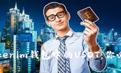 泰达币(Tether)与Tokenim钱包中的USDT：你必须知道的区别与秘密