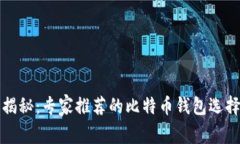 独家揭秘：专家推荐的比