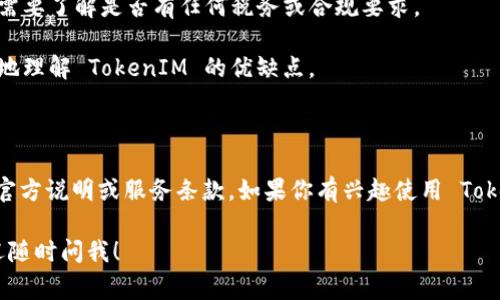TokenIM 是一款专注于区块链资产管理和数字货币钱包的应用。关于是否需要付费的问题，主要取决于你使用的具体服务和功能。

### 免费与付费功能

1. **基础服务**: TokenIM 提供的基础钱包功能通常是免费的，包括存储、接收和发送加密货币等。用户可以注册并创建钱包，不需要支付任何费用。

2. **高级功能**: 一些高级或附加功能可能会涉及交易费用或使用费，例如快速交易、专业分析工具或者某些独家的服务。在使用这些功能之前，建议先查看应用内的具体管理条款。

3. **网络费用**: 不管用什么钱包进行交易，发送加密货币时通常都会产生网络交易费用，这是区块链网络本身收取的费用，和 TokenIM 本身无关。

### 使用TokenIM的注意事项

- **安全性**: 在使用任何加密货币钱包时，确保你了解所有的安全设置，并保护好你的私钥和恢复词。

- **合规性**: 根据你所在国家或地区的法律法规，使用加密货币相关产品时，你需要了解是否有任何税务或合规要求。

- **社区反馈**: 访问用户社区或论坛，获取其他用户的反馈，这样会帮助你更好地理解 TokenIM 的优缺点。

### 总结

简单来说，TokenIM 的基础使用是免费的，但某些功能可能收费，具体还需查看其官方说明或服务条款。如果你有兴趣使用 TokenIM 的高级服务，建议在使用前仔细阅读相关信息，确保自己的需求得到了满足。

希望这些信息能够帮助到你！如果你有任何其他问题，或者需要更详细的解答，欢迎随时问我！