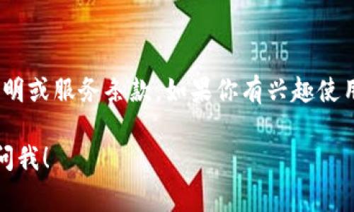 TokenIM 是一款专注于区块链资产管理和数字货币钱包的应用。关于是否需要付费的问题，主要取决于你使用的具体服务和功能。

### 免费与付费功能

1. **基础服务**: TokenIM 提供的基础钱包功能通常是免费的，包括存储、接收和发送加密货币等。用户可以注册并创建钱包，不需要支付任何费用。

2. **高级功能**: 一些高级或附加功能可能会涉及交易费用或使用费，例如快速交易、专业分析工具或者某些独家的服务。在使用这些功能之前，建议先查看应用内的具体管理条款。

3. **网络费用**: 不管用什么钱包进行交易，发送加密货币时通常都会产生网络交易费用，这是区块链网络本身收取的费用，和 TokenIM 本身无关。

### 使用TokenIM的注意事项

- **安全性**: 在使用任何加密货币钱包时，确保你了解所有的安全设置，并保护好你的私钥和恢复词。

- **合规性**: 根据你所在国家或地区的法律法规，使用加密货币相关产品时，你需要了解是否有任何税务或合规要求。

- **社区反馈**: 访问用户社区或论坛，获取其他用户的反馈，这样会帮助你更好地理解 TokenIM 的优缺点。

### 总结

简单来说，TokenIM 的基础使用是免费的，但某些功能可能收费，具体还需查看其官方说明或服务条款。如果你有兴趣使用 TokenIM 的高级服务，建议在使用前仔细阅读相关信息，确保自己的需求得到了满足。

希望这些信息能够帮助到你！如果你有任何其他问题，或者需要更详细的解答，欢迎随时问我！