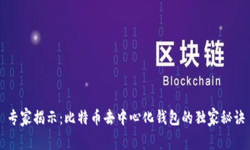 专家揭示：比特币去中心化钱包的独家秘诀