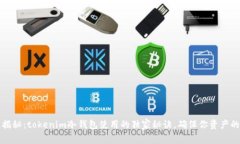 专家揭秘：tokenim冷钱包使