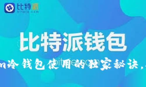 专家揭秘：tokenim冷钱包使用的独家秘诀，确保你资产的安全