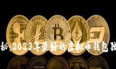 专家揭秘：2023年最好的虚