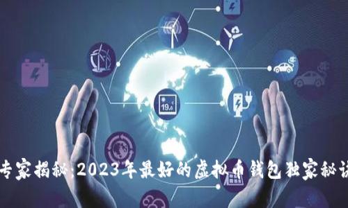 专家揭秘：2023年最好的虚拟币钱包独家秘诀