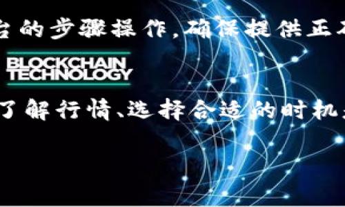 要将Tokenim（通常指代某种加密货币或代币）转换为其他货币，您通常需要完成以下步骤。请注意，具体步骤可能因平台和代币而异，但大致过程是相似的。

### 1. 选择一个交易平台
首先，您需要选择一个支持Tokenim兑换的交易平台。这些平台可以是数字货币交易所，比如币安（Binance）、火币（Huobi）或其他任何支持该代币的交易所。确保您选择的平台可靠且安全，这样能有效保护您的资金。

### 2. 注册并验证账户
在您选择的交易平台上注册一个账户。大部分平台都会要求您进行身份验证，这通常涉及提供个人信息和身份证明文件。这一步很重要，因为它能让您更好地保护自己的账户安全，符合当地的法律法规。

### 3. 存入Tokenim
完成上述步骤后，您需要把Tokenim存入您的交易所账户。找到该平台支持的Tokenim存款地址，使用您的钱包将代币发送到该地址。请务必仔细核对地址，避免因为输入错误损失资金。

### 4. 进行交易
存入代币后，您就可以开始进行交易了。通常，您可以选择将Tokenim兑换为其他加密货币或法定货币（如人民币、美元等）。在交易界面上，查找您希望兑换的货币对（例如，Tokenim/USDT）。选择相应的界面并输入交易数量。

### 5. 查看汇率和手续费
在执行交易之前，请务必查看实时汇率及可能的交易手续费。有些交易平台会提供实时的市场报价，也有可能在不同时间段内汇率会有波动，因此在兑换之前，了解市场行情是非常重要的。

### 6. 确认交易
确认您输入的信息无误后，点击确认交易。如果一切顺利，您的Tokenim将会被转换为您选择的货币。交易完成后，您可以查看您的数字资产余额，确保交易成功。

### 7. 提现
如果您希望将转换后的金额提取到银行账户或使用其他支付方式，您需要找到提现选项。按照平台的步骤操作，确保提供正确的提现账户信息，并确认有关手续费的相关信息。

### 总结
通过上述步骤，您可以顺利地将Tokenim转换为其他货币。加密货币市场波动剧烈，所以在交易前了解行情、选择合适的时机是很重要的。一定要保持理性，做好风险控制。

希望这些信息能对您有所帮助！如果有其他问题，请随时询问。