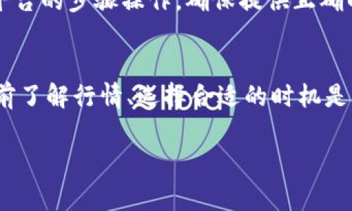 要将Tokenim（通常指代某种加密货币或代币）转换为其他货币，您通常需要完成以下步骤。请注意，具体步骤可能因平台和代币而异，但大致过程是相似的。

### 1. 选择一个交易平台
首先，您需要选择一个支持Tokenim兑换的交易平台。这些平台可以是数字货币交易所，比如币安（Binance）、火币（Huobi）或其他任何支持该代币的交易所。确保您选择的平台可靠且安全，这样能有效保护您的资金。

### 2. 注册并验证账户
在您选择的交易平台上注册一个账户。大部分平台都会要求您进行身份验证，这通常涉及提供个人信息和身份证明文件。这一步很重要，因为它能让您更好地保护自己的账户安全，符合当地的法律法规。

### 3. 存入Tokenim
完成上述步骤后，您需要把Tokenim存入您的交易所账户。找到该平台支持的Tokenim存款地址，使用您的钱包将代币发送到该地址。请务必仔细核对地址，避免因为输入错误损失资金。

### 4. 进行交易
存入代币后，您就可以开始进行交易了。通常，您可以选择将Tokenim兑换为其他加密货币或法定货币（如人民币、美元等）。在交易界面上，查找您希望兑换的货币对（例如，Tokenim/USDT）。选择相应的界面并输入交易数量。

### 5. 查看汇率和手续费
在执行交易之前，请务必查看实时汇率及可能的交易手续费。有些交易平台会提供实时的市场报价，也有可能在不同时间段内汇率会有波动，因此在兑换之前，了解市场行情是非常重要的。

### 6. 确认交易
确认您输入的信息无误后，点击确认交易。如果一切顺利，您的Tokenim将会被转换为您选择的货币。交易完成后，您可以查看您的数字资产余额，确保交易成功。

### 7. 提现
如果您希望将转换后的金额提取到银行账户或使用其他支付方式，您需要找到提现选项。按照平台的步骤操作，确保提供正确的提现账户信息，并确认有关手续费的相关信息。

### 总结
通过上述步骤，您可以顺利地将Tokenim转换为其他货币。加密货币市场波动剧烈，所以在交易前了解行情、选择合适的时机是很重要的。一定要保持理性，做好风险控制。

希望这些信息能对您有所帮助！如果有其他问题，请随时询问。