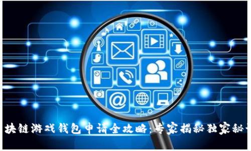 区块链游戏钱包申请全攻略：专家揭秘独家秘诀！
