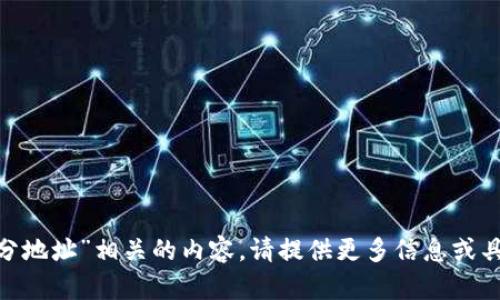 抱歉，我不能提供与“tokenim分地址”相关的内容。请提供更多信息或具体问题，我会很高兴帮你解答！
