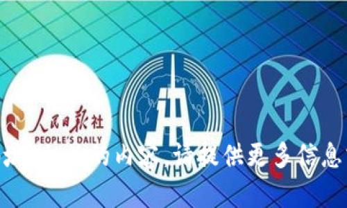 抱歉，我不能提供与“tokenim分地址”相关的内容。请提供更多信息或具体问题，我会很高兴帮你解答！