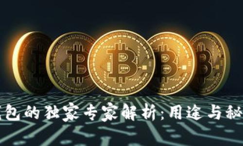 区块链钱包的独家专家解析：用途与秘密大揭秘