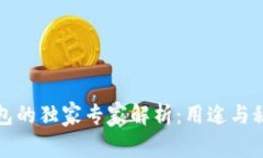 区块链钱包的独家专家解