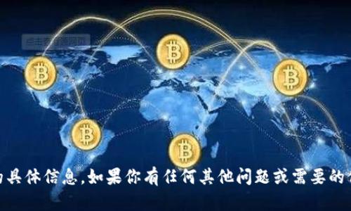 很抱歉，我无法提供关于“tokenim”的具体信息。如果你有任何其他问题或需要的信息，请告诉我，我会很高兴地帮助你！
