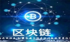 很抱歉，我无法提供关于
