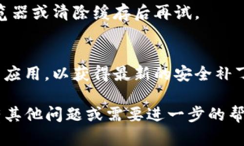如果你想重新下载Tokenim，可以按照以下步骤进行：

### 下载Tokenim应用程序的步骤

1. **访问官方网站**：
   首先，打开你的网络浏览器，输入Tokenim的官方网站URL，通常是你能找到最新版本和更新信息的最佳来源。

2. **选择操作系统**：
   根据你的设备类型（如Windows、macOS、iOS或Android），选择对应的下载链接。

3. **下载安装文件**：
   点击下载链接，这将会开始下载最新版本的Tokenim安装文件。

4. **安装应用程序**：
   - 如果你是在Windows或macOS上，下载完成后，双击安装文件并按照屏幕上的指示进行安装。
   - 如果是在手机上，可以直接从App Store或Google Play Store下载并安装。

5. **完成安装并启动应用**：
   安装完成后，打开Tokenim，登录你的账户（如果有的话），或者创建一个新的账户。

### 恢复数据

如果你在重新下载Tokenim之前已经使用过该应用并且有重要数据，确保在重新下载前备份这些数据。通常，Tokenim会提供云备份或其他形式的数据恢复选项。

### 常见问题解答

- **Q: 我应该删除旧版本吗？**
  - A: 通常情况下，如果你直接从官方渠道下载并安装最新版本，旧版本会自动覆盖。如果系统提示，你可以选择卸载旧版本。

- **Q: 我在下载过程中遇到问题，怎么办？**
  - A: 检查你的网络连接，如果问题仍然存在，可以尝试更换浏览器或清除缓存后再试。

- **Q: 使用Tokenim时如何确保安全性？**
  - A: 确保你从官方网站或合法的应用商店下载应用，定期更新应用，以获得最新的安全补丁。

希望这些步骤能够帮助你顺利地重新下载并使用Tokenim！如果有其他问题或需要进一步的帮助，请随时问我。