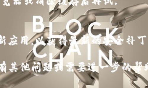 如果你想重新下载Tokenim，可以按照以下步骤进行：

### 下载Tokenim应用程序的步骤

1. **访问官方网站**：
   首先，打开你的网络浏览器，输入Tokenim的官方网站URL，通常是你能找到最新版本和更新信息的最佳来源。

2. **选择操作系统**：
   根据你的设备类型（如Windows、macOS、iOS或Android），选择对应的下载链接。

3. **下载安装文件**：
   点击下载链接，这将会开始下载最新版本的Tokenim安装文件。

4. **安装应用程序**：
   - 如果你是在Windows或macOS上，下载完成后，双击安装文件并按照屏幕上的指示进行安装。
   - 如果是在手机上，可以直接从App Store或Google Play Store下载并安装。

5. **完成安装并启动应用**：
   安装完成后，打开Tokenim，登录你的账户（如果有的话），或者创建一个新的账户。

### 恢复数据

如果你在重新下载Tokenim之前已经使用过该应用并且有重要数据，确保在重新下载前备份这些数据。通常，Tokenim会提供云备份或其他形式的数据恢复选项。

### 常见问题解答

- **Q: 我应该删除旧版本吗？**
  - A: 通常情况下，如果你直接从官方渠道下载并安装最新版本，旧版本会自动覆盖。如果系统提示，你可以选择卸载旧版本。

- **Q: 我在下载过程中遇到问题，怎么办？**
  - A: 检查你的网络连接，如果问题仍然存在，可以尝试更换浏览器或清除缓存后再试。

- **Q: 使用Tokenim时如何确保安全性？**
  - A: 确保你从官方网站或合法的应用商店下载应用，定期更新应用，以获得最新的安全补丁。

希望这些步骤能够帮助你顺利地重新下载并使用Tokenim！如果有其他问题或需要进一步的帮助，请随时问我。