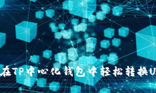 专家揭秘：如何在TP中心化钱包中轻松转换USDT的独家秘诀