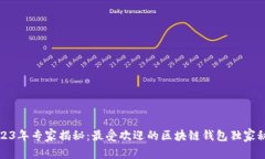 2023年专家揭秘：最受欢迎