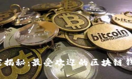 2023年专家揭秘：最受欢迎的区块链钱包独家秘诀